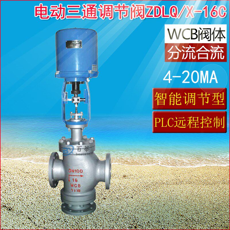 ZDLQ/X-16C WCB铸钢电子式三通调节阀电动三通调节阀DN20 25 32