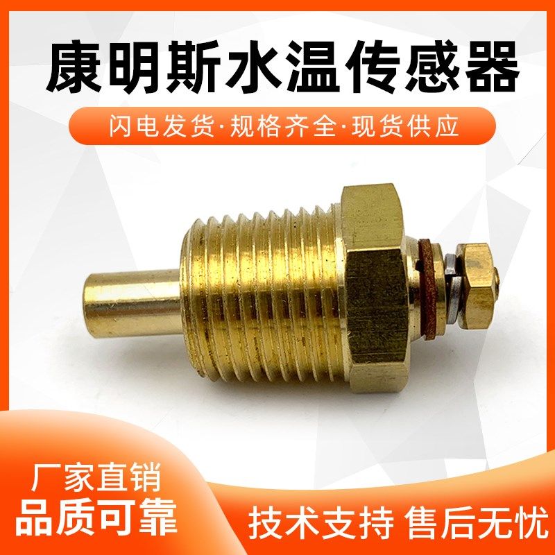 康明斯水温传感器3015238柴油发电机组3408607感应3408627探头