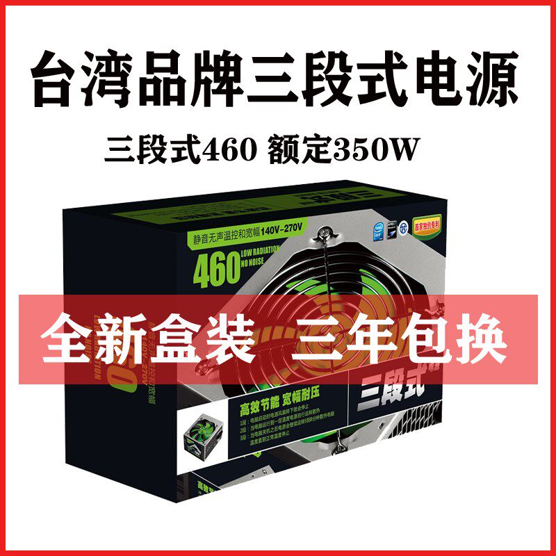 台湾品牌 全新盒装三段式 460 额定350W 400W 魔尊 电源 台式机