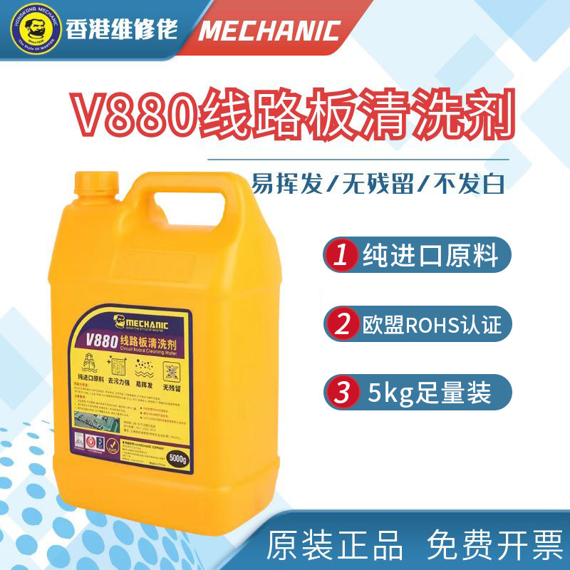 维修佬V880纯进口原料清洗剂电线路板电脑主板清洁pcb松香清洗剂