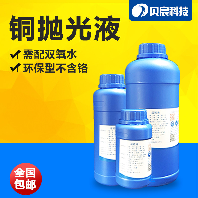 铜抛光液双氧水型环保光亮剂佛像黄铜紫铜除油除锈恢复光亮处理液
