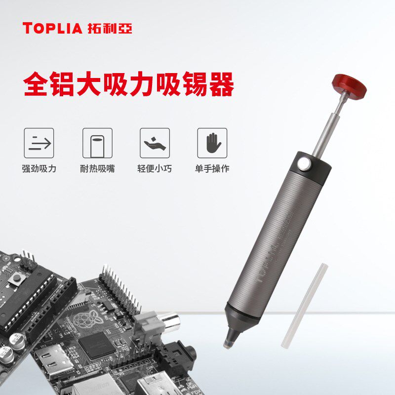 TOPLIA拓利亚EH060002全铝大吸力吸锡器手动吸锡泵除锡器吸锡枪
