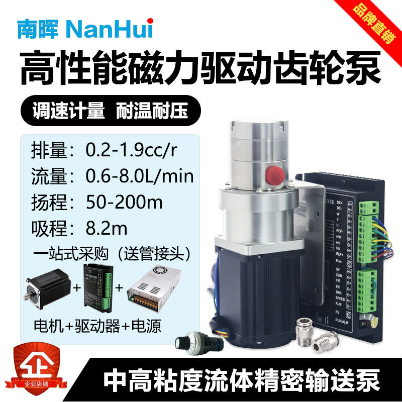 南晖不锈钢磁力齿轮油泵 高粘度耐酸碱油泵 可选RS485驱动器