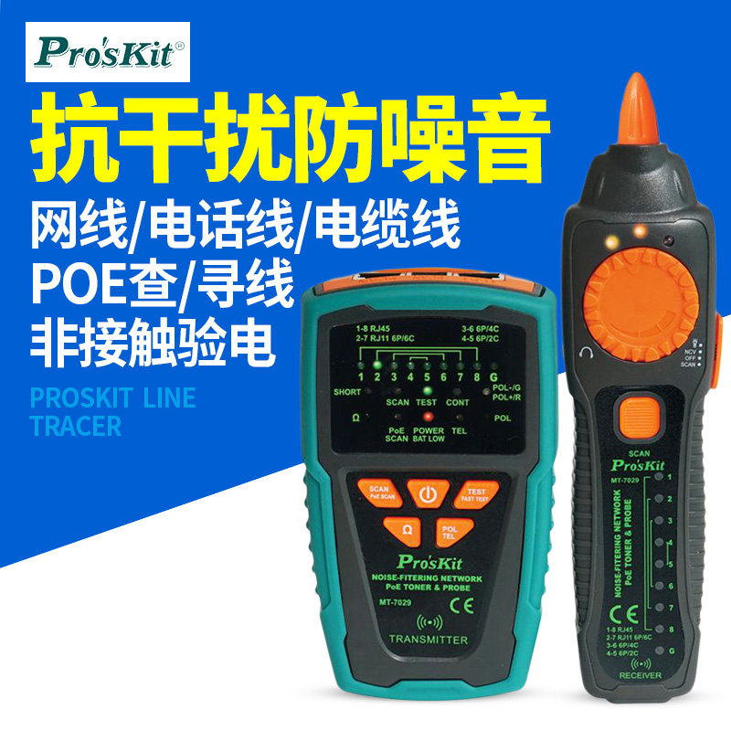 宝工寻线仪MT-7029N寻线器抗干扰音频网络网线POE查线器测试仪