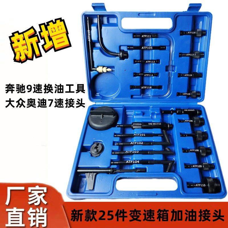 26件大众奥迪奔驰宝马变速箱油加注工具波箱油更换机加油专用接头