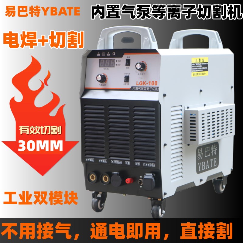 上海易巴特LGK-100内置气泵等离子切割机电焊机切割通用120双模块