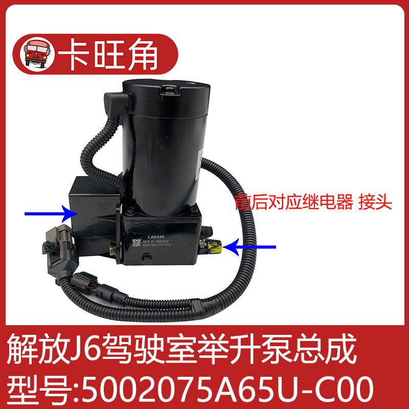 适用于解放J6 JH6 J6P驾驶室举升泵总成5002075A65U-C00新款