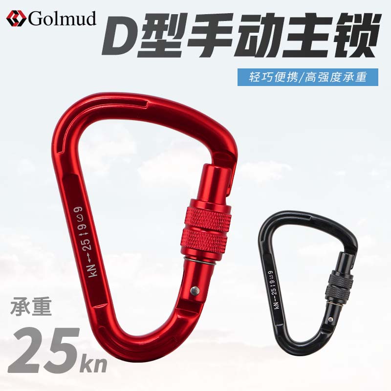 哥尔姆D型航空铝登山扣主锁GM9157户外攀岩速降安全钩保险弹簧扣