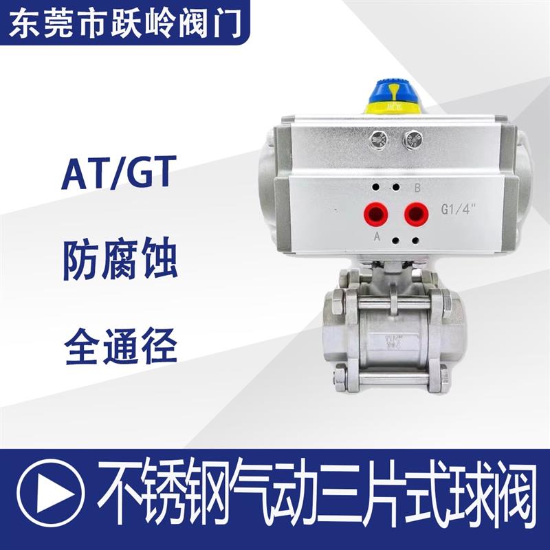 不锈钢气动球阀304内螺纹高温丝扣气动三片球阀AT/GT执行器快开阀