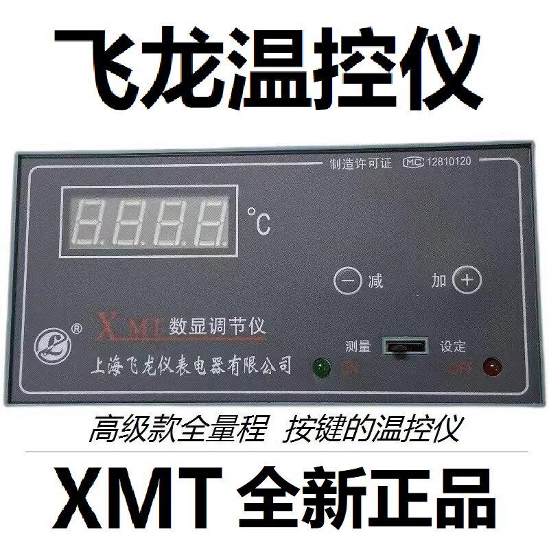 原厂全新上海飞龙数显温控仪表XMT-101 102 E K PT100 S B分度号
