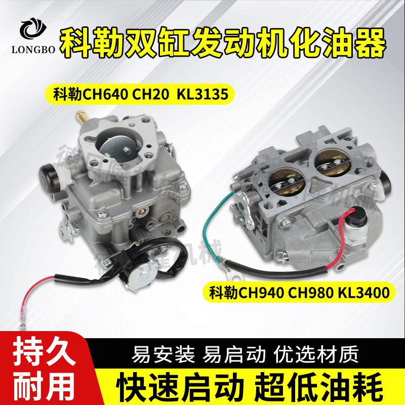 科勒双缸汽油机CH640/20/940/980化油器发电机KL3400/3135化油器