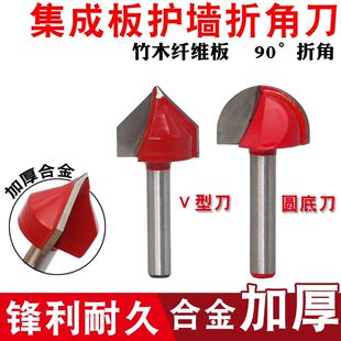 折角刀90度V型圆底刀木工铣刀修边机刀头竹炭纤维板集成墙板木王
