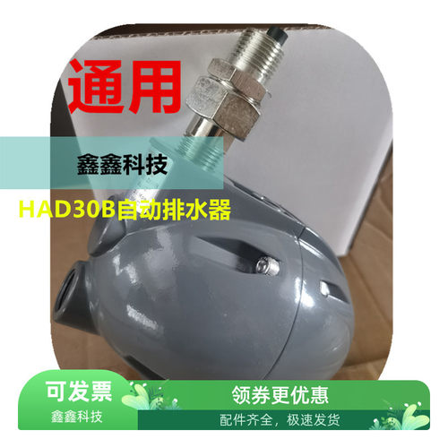 空压机自动排水器HAD10吸附式干燥机排污阀英格索兰疏水器HAD30B