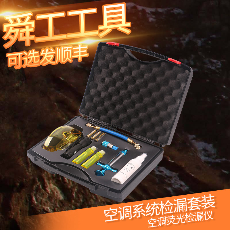 汽车空调系统检漏套装 汽车空调荧光剂检漏仪 空调荧光测漏工具组