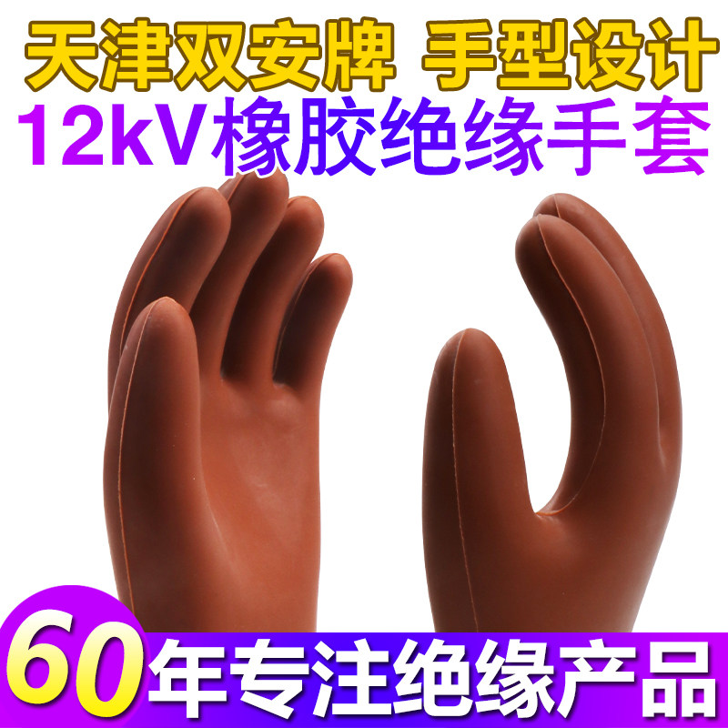 双安高压绝缘手套电工12kV手型手套 耐压10KV劳保橡胶手套薄款