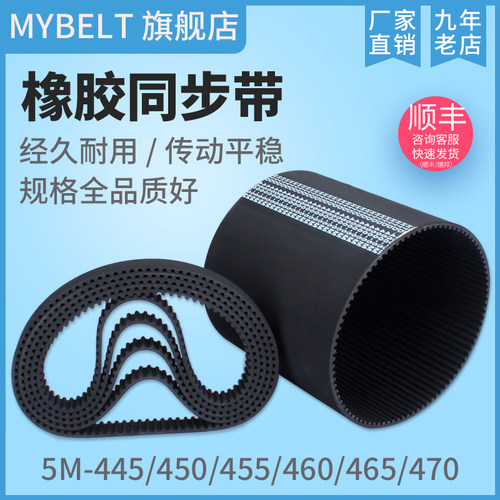 橡胶同步带HTD5M445 5M450 5M455 5M460 5M465 5M470 传动带