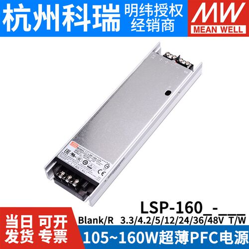 明纬LSP-160/160R开关电源3.3T 4.2T 5T薄12T 24T 36T 48T灌半胶W