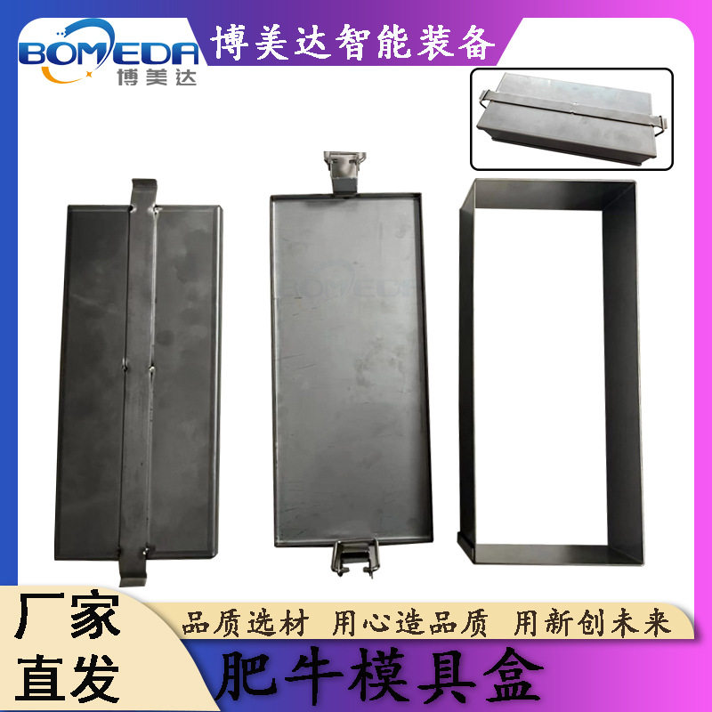 博美达304不锈钢肥牛模具盒