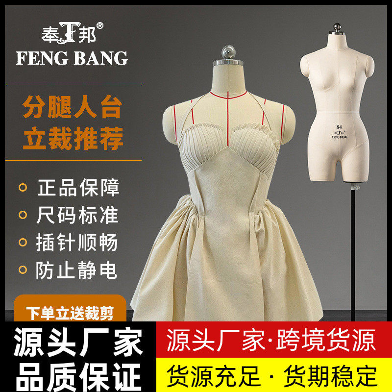 奉邦国标分腿半身立体裁剪人台女服装设计打版制衣人体立裁模特架
