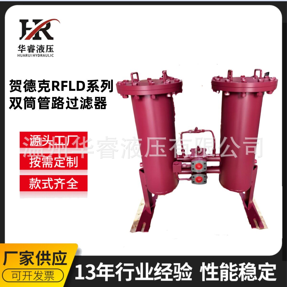 华睿替代贺德克RFLD双筒管路滤