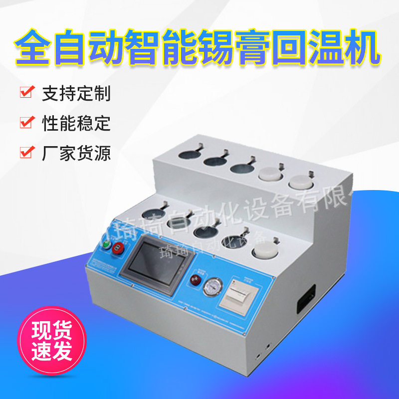 全自动智能锡膏回温机带打印