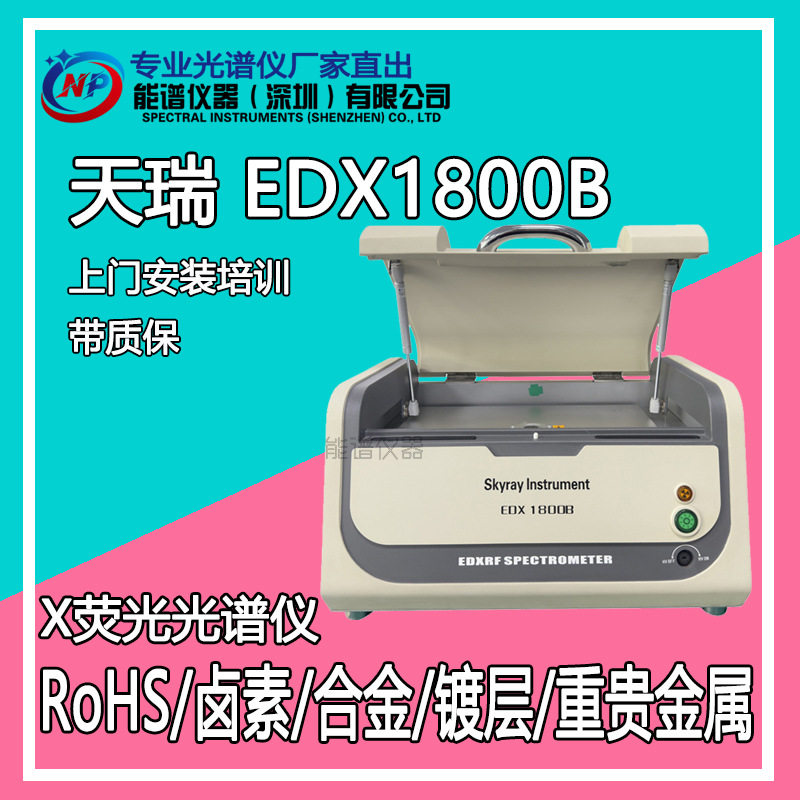 天瑞仪器EDX1800B测rohs六项卤素配置 有害物质分析 Xrf测试分析