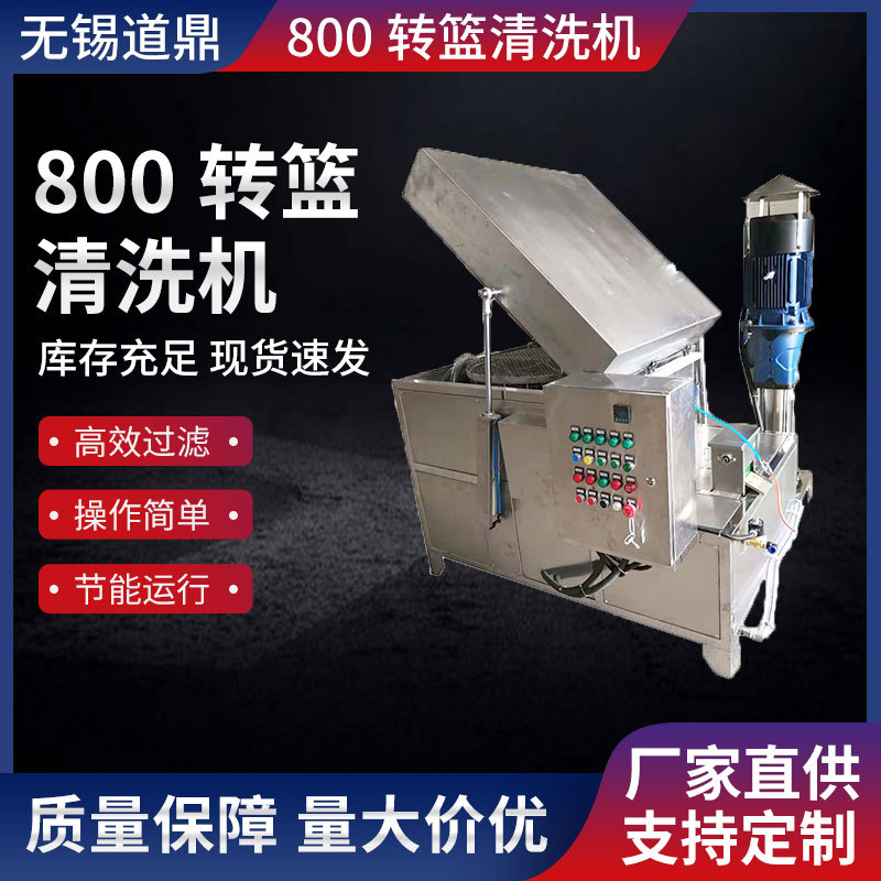 转篮式清洗机厂800转篮清洗机内置高压高压水泵旋转喷淋清洗机
