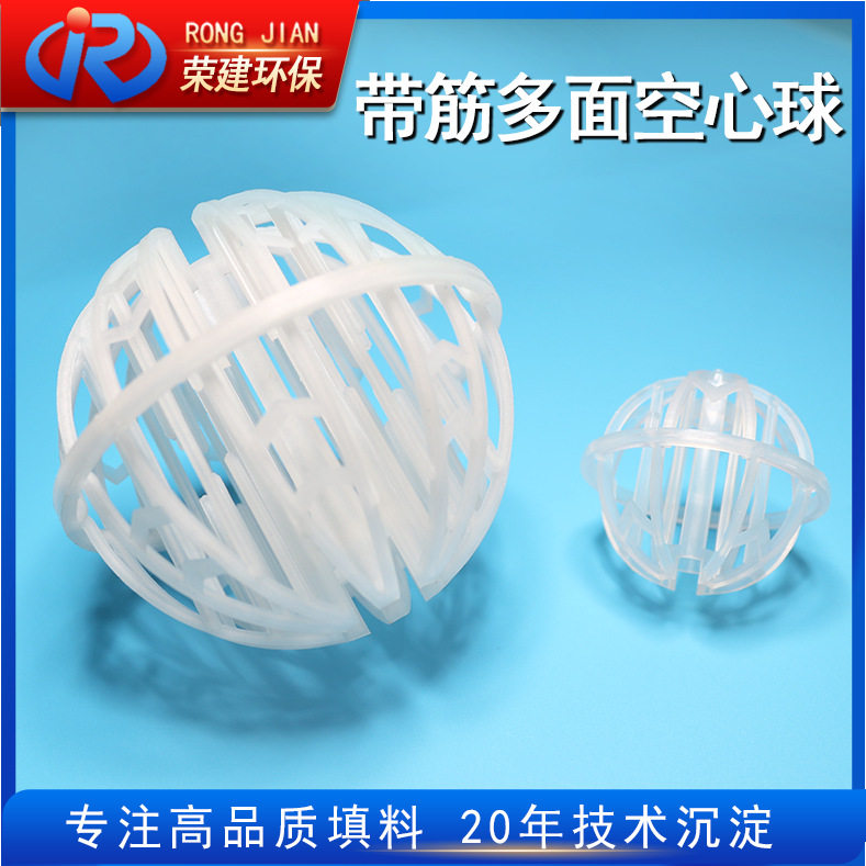 PP带筋多面空心球废气处理填料