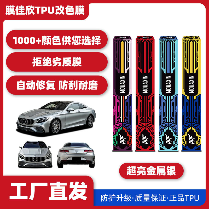 TPU超亮金属银改色膜防剐蹭