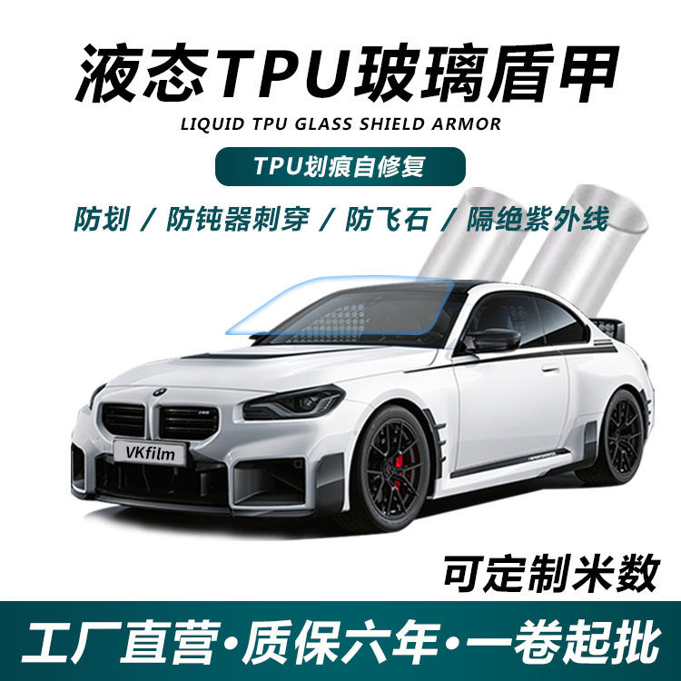 新款批发液态TPU玻璃盾甲前挡防爆隔热膜隔热耐刮蹭防冲击太阳膜