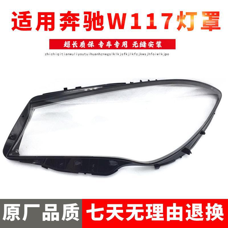 适用于奔驰CLA大灯罩16 17 18 19款前大灯罩 新款奔驰W117大灯