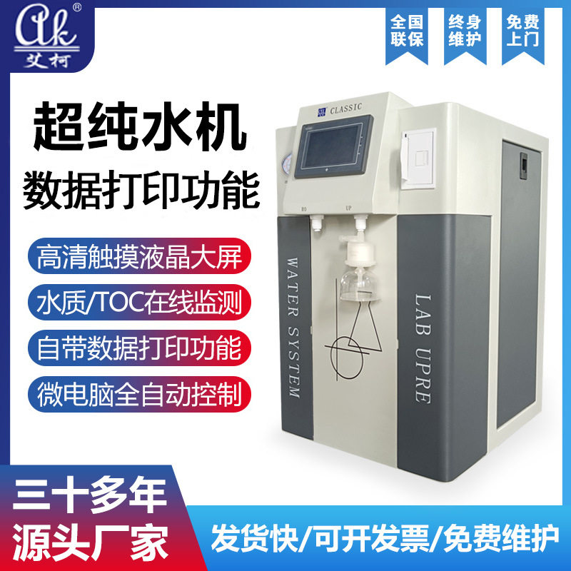 艾柯实验室超纯水器8L-40L/H