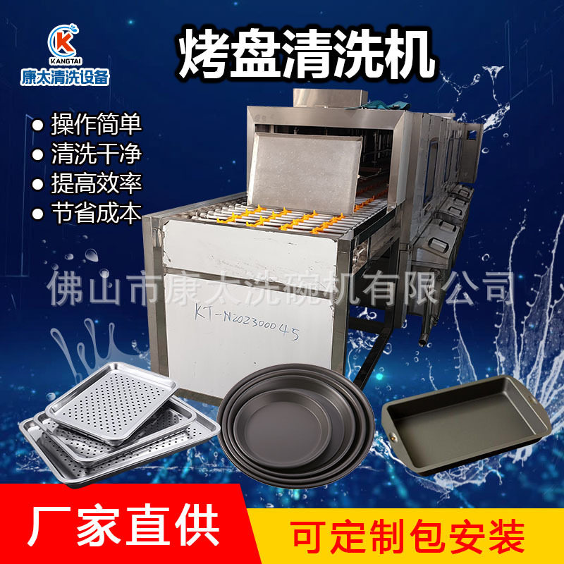 烘焙烤盘清洗机康太除油烘干