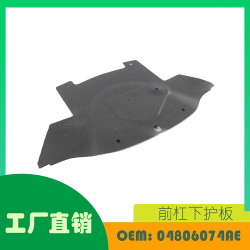 适用克莱斯勒300c前杠下护板（后方）OE04806074AE
