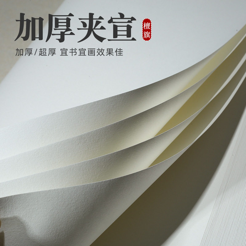 四尺加厚宣纸夹宣纸生宣木刻印版画超厚宣纸国画山水书法专用二层