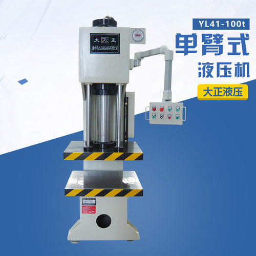 大正YL41-100t液压机20吨～100吨单柱液压机油压机