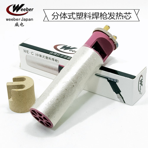 中国台湾weeber威也塑料焊枪发热芯分体1080焊枪发热丝发热心