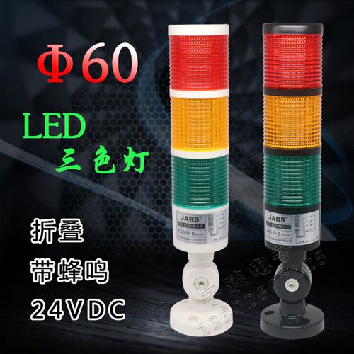 60MM多层式警示灯三色灯机床塔灯JD60-SF三色信号灯LED带声音24V