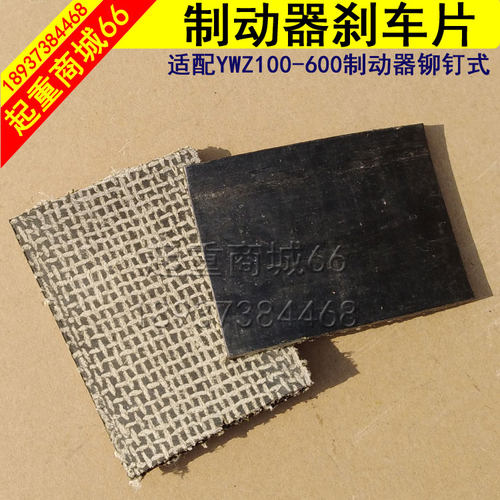 卷扬机刹车片YWZ电力液压制动器闸瓦龙门吊刹车带塔吊铆钉式皮块