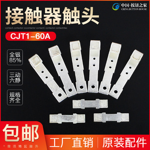 CJT1-60A触头CDC10-60交流接触器动静银触点60A接触片银点接点