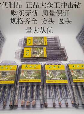 大众王冲击钻头 圆柄方柄四坑两槽钻头 金属混疑土专用冲击钻头