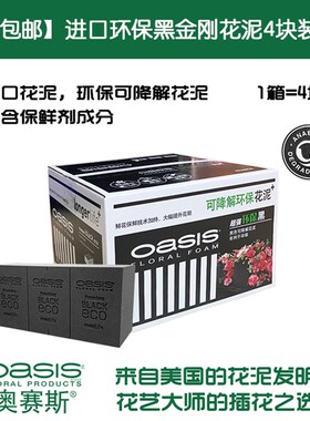 【包邮】奥赛斯环保黑金刚花泥4块装插花泥进口鲜花泥带保鲜剂