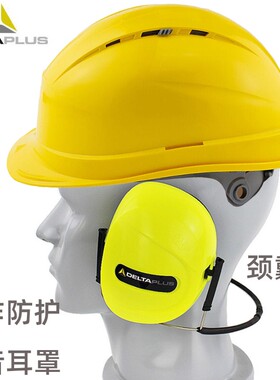 代尔塔103011隔音耳罩颈戴式防噪音工作车间睡眠学习安全帽式耳罩