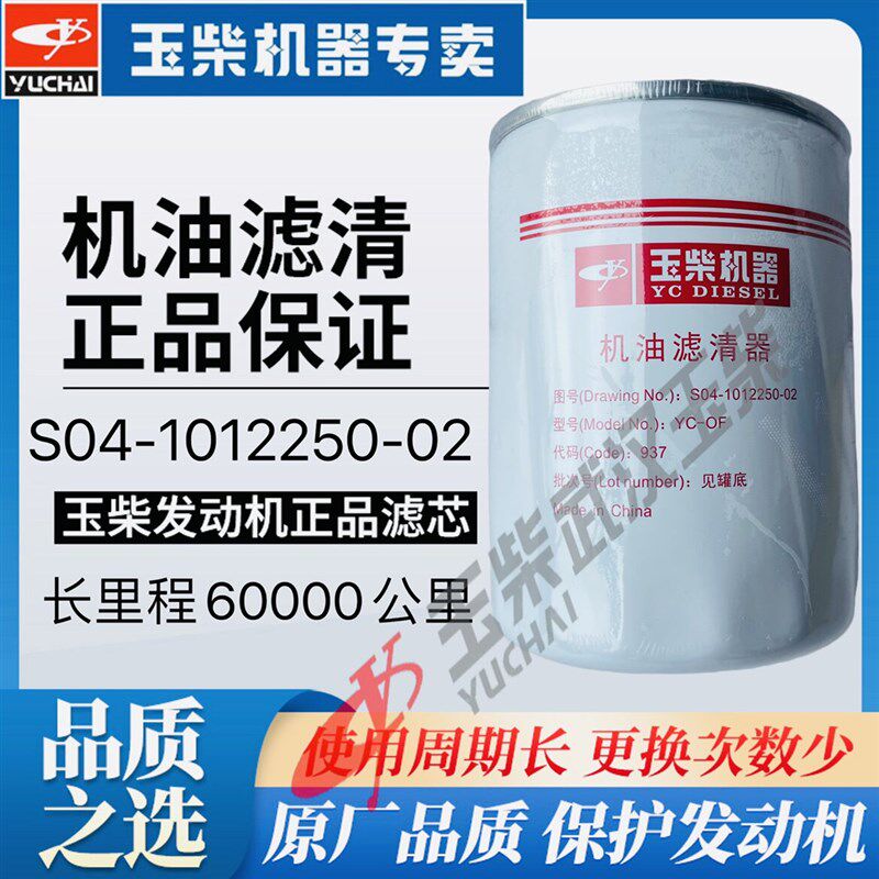 原装玉柴国六发动机S04-1012250-02长效型机油滤芯S01000大孔滤清
