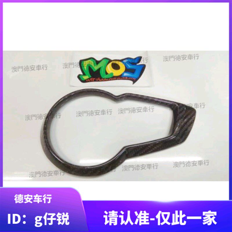 MOS 3代三代新劲战 林海极光飞鹰 改装碳纤维仪表贴片 码表盖贴片