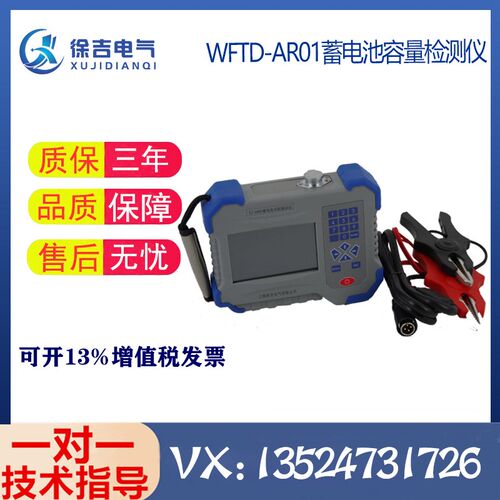 WFTD-AR01蓄电池容量检测仪 内阻电导测试仪智能蓄电池性能测试仪