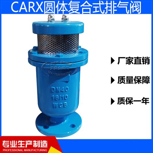 复合式排气阀CARX铸钢/不锈钢圆体自动清水排气阀