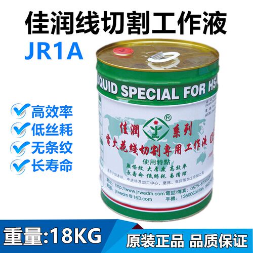 线切割工作液 佳润线切割液 JR1A切削冷却油线切割水基18KG快走丝
