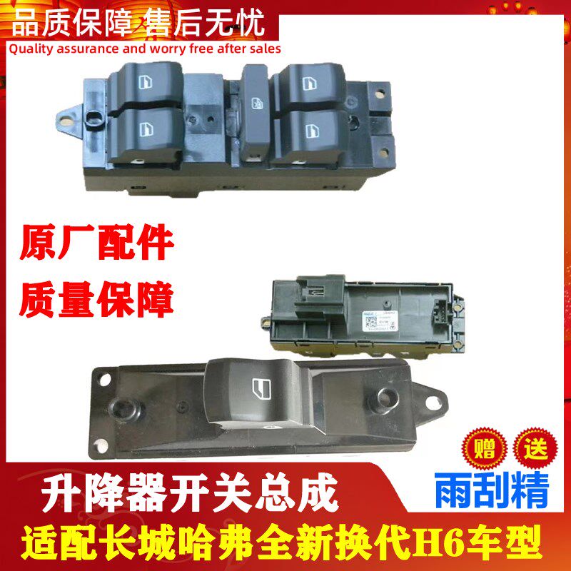 适配长城哈弗全新换代H6玻璃升降器开关车门开关按键门窗电动总成