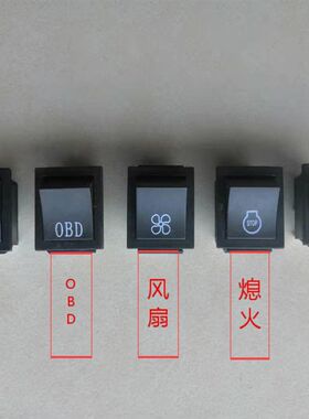 新源轮式65 75挖机大灯 电风扇 熄火 双闪 OBD小开关单个原厂配件